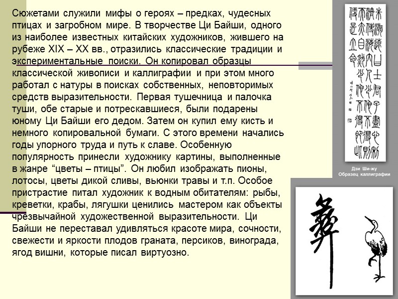 Сюжетами служили мифы о героях – предках, чудесных птицах и загробном мире. В творчестве